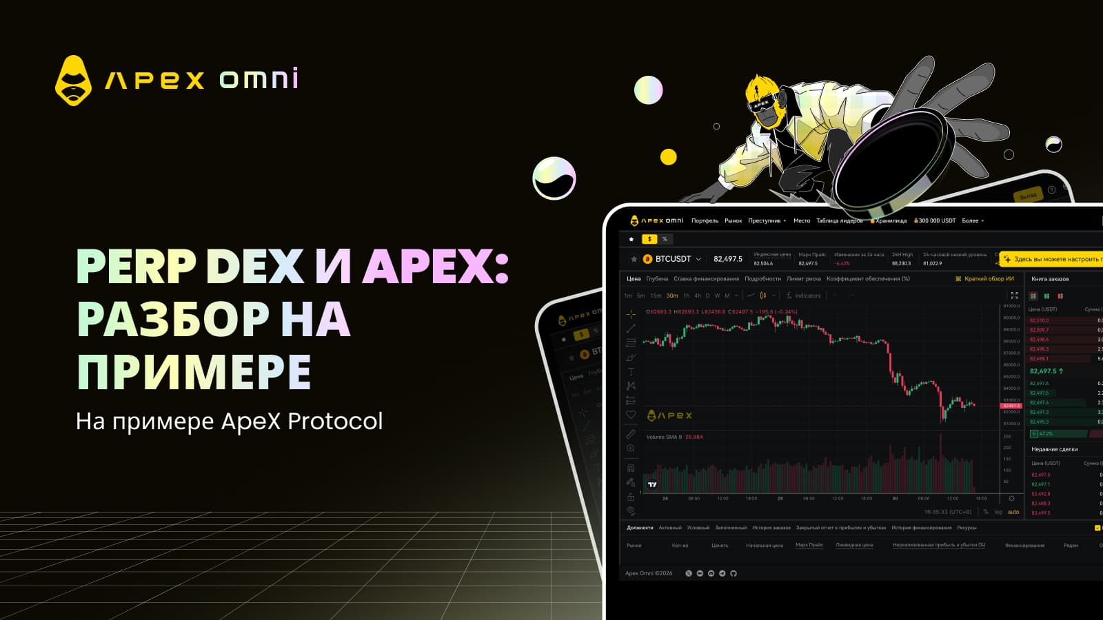 Perp DEX – будущее трейдинга на примере ApeX Protocol
