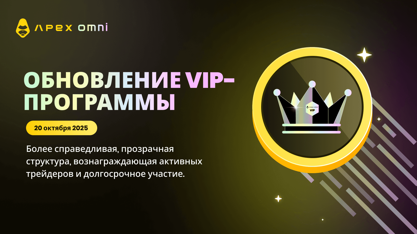 Обновление VIP-программы: новые уровни комиссий с 20 октября 2025 года