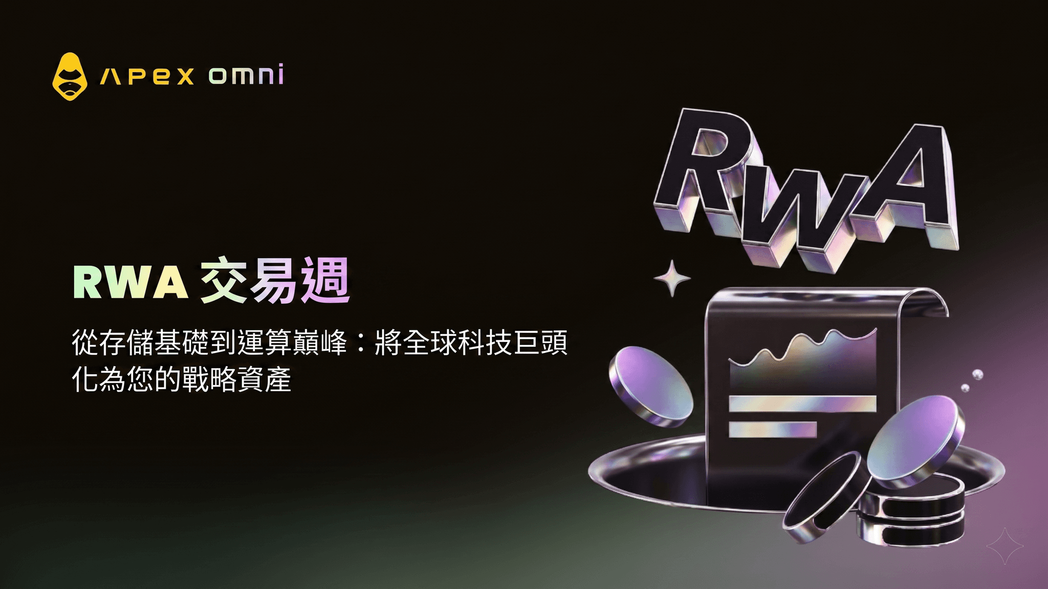 RWA交易週：交易全球科技的核心支柱