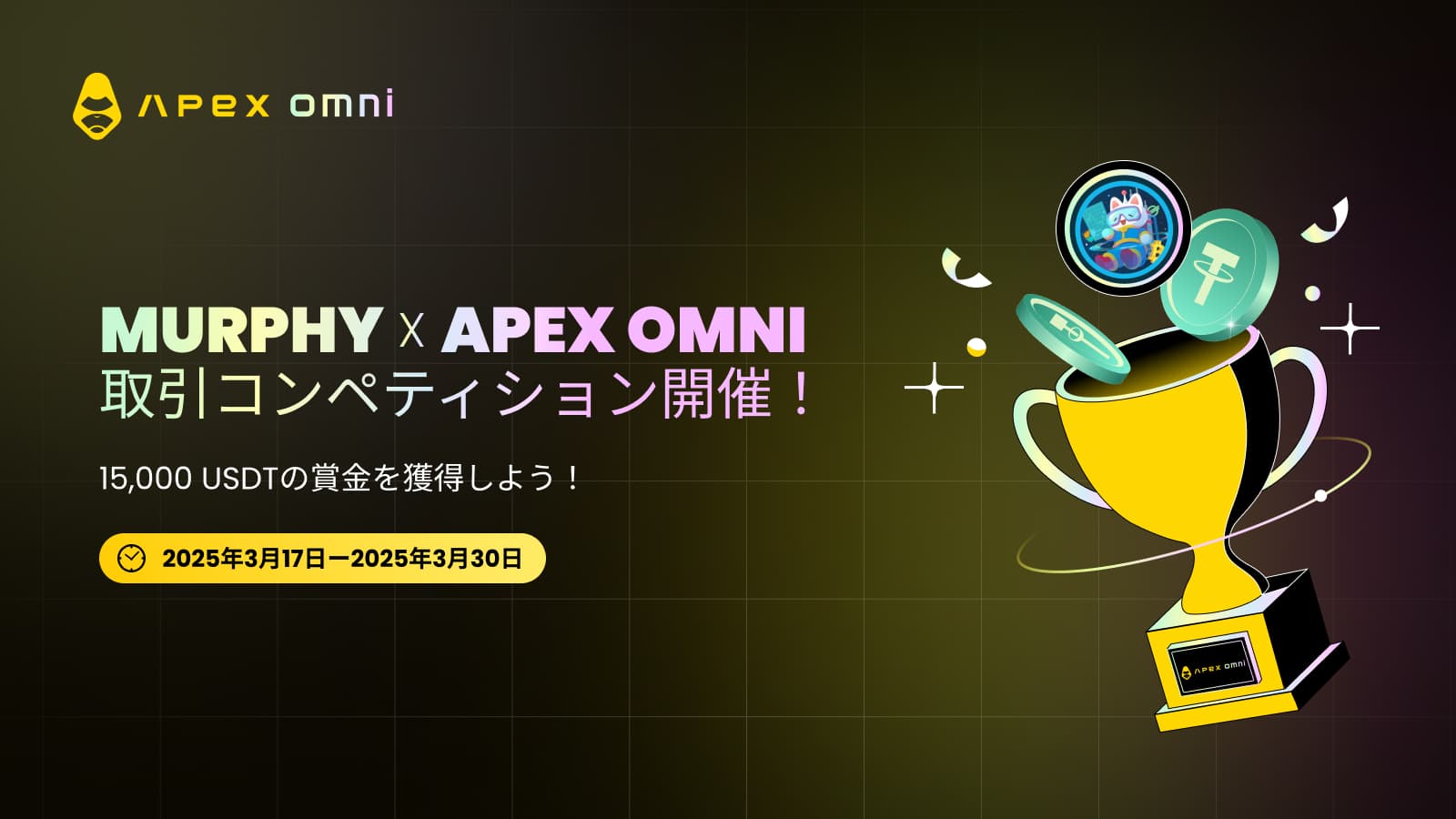 トレーダー必見！Murphy ✖️ ApeX 取引コンペで最大$15,000の賞金プールを山分け！