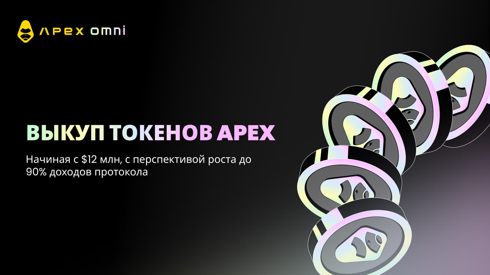 Программа выкупа токенов APEX: Укрепление стоимости и расширение возможностей сообщества