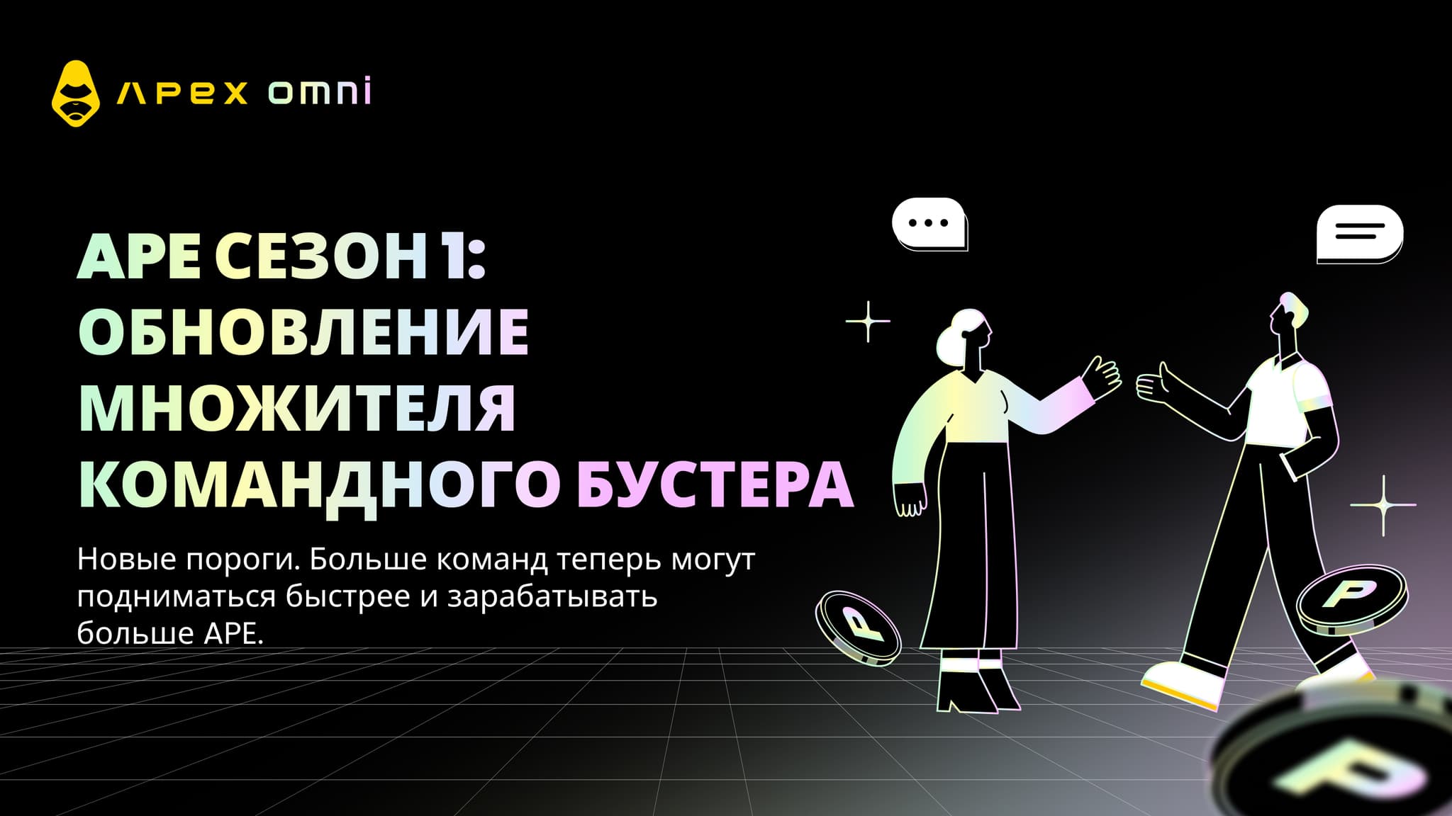 APE Сезон 1: Обновление множителя командного бустера