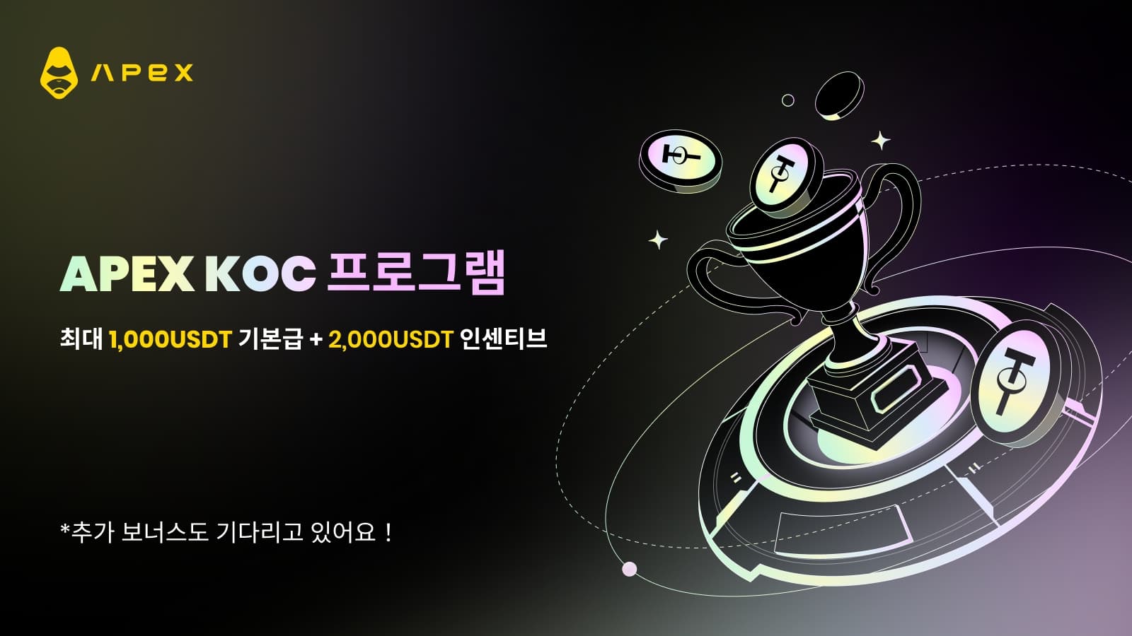 ApeX KOC 프로그램