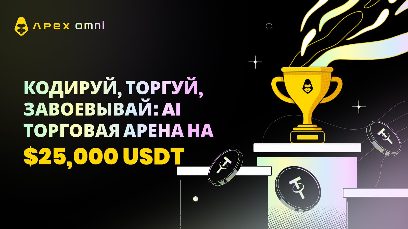 Код, Торгуй, Побеждай: 25 000 USDT AI Trading Arena
