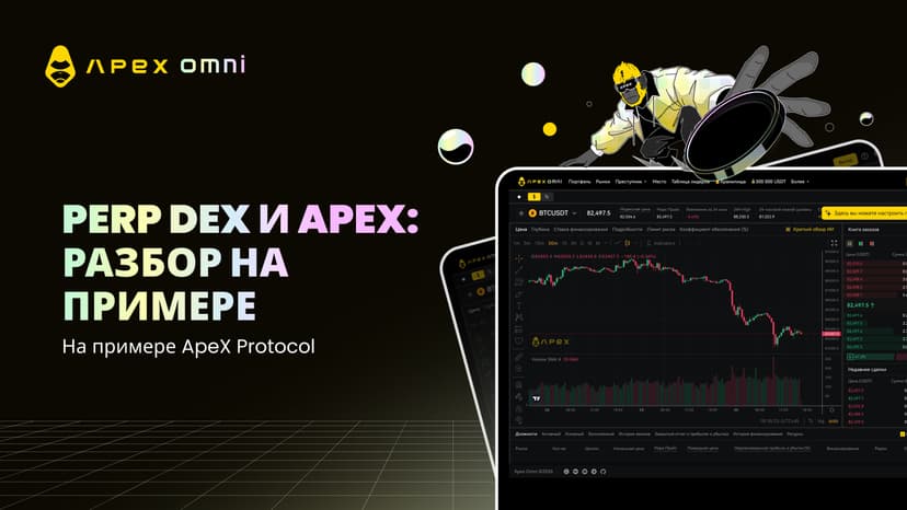 Perp DEX – будущее трейдинга на примере ApeX Protocol