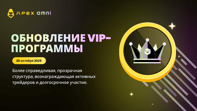 Обновление VIP-программы: новые уровни комиссий с 20 октября 2025 года