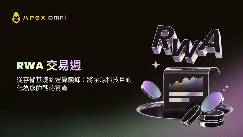 RWA交易週:交易全球科技的核心支柱