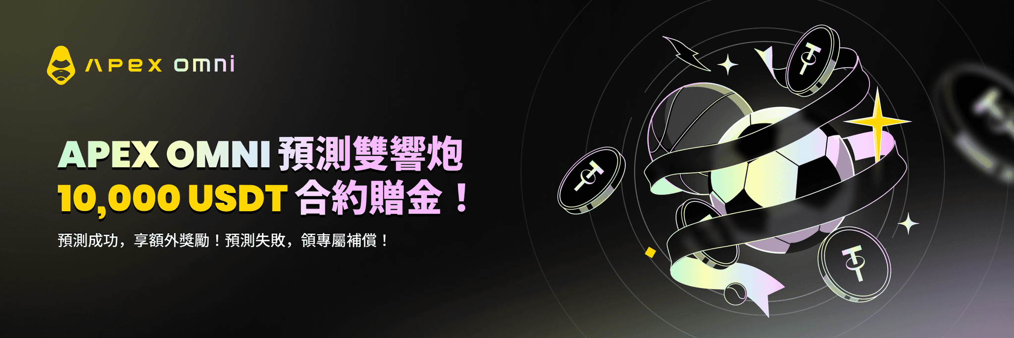 ApeX Omni 預測雙響砲活動上線