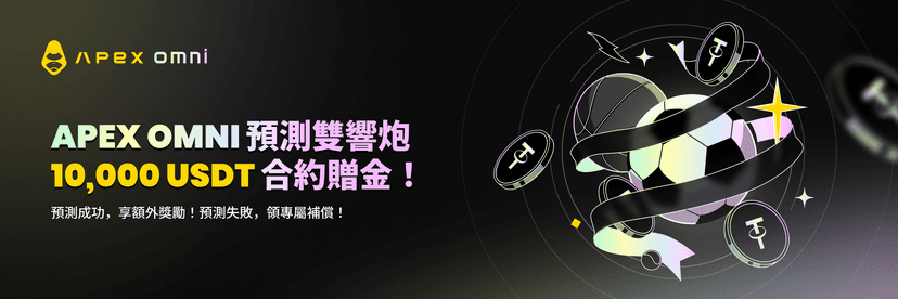 ApeX Omni 預測雙響砲活動上線