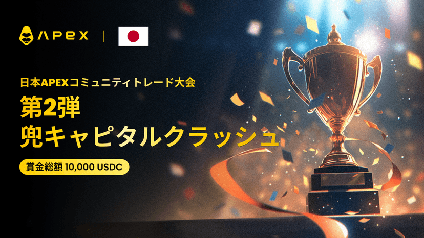 第2弾 兜キャピタルクラッシュ 【パーペチュアルDEX ApeX x 日本コミュニティトレード大会】