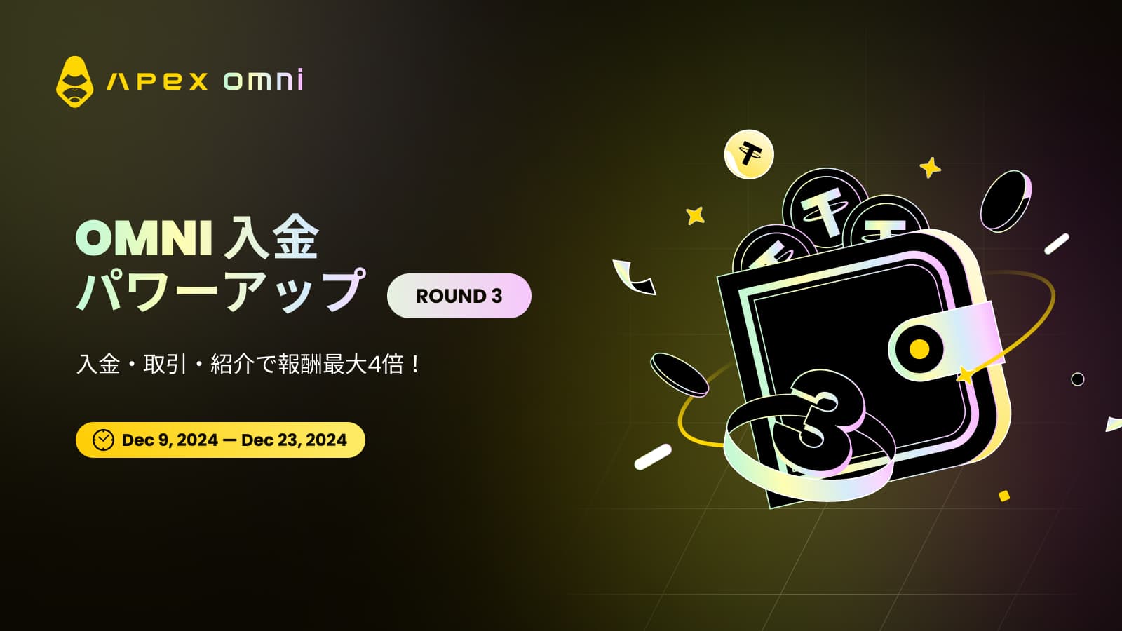 Omni入金パワーアップ第3弾