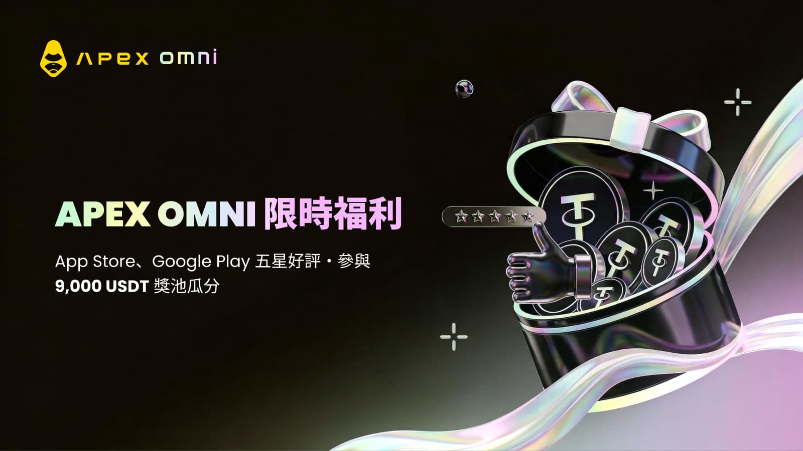 Apex Omni 集結・好評贏交易好禮