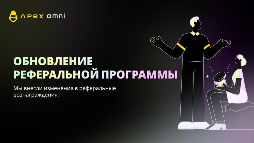 Обновление реферальной программы ApeX