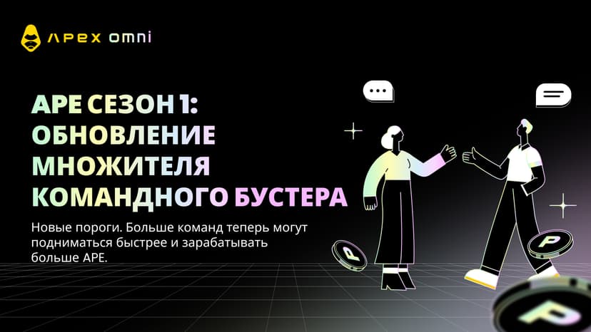 APE Сезон 1: Обновление множителя командного бустера