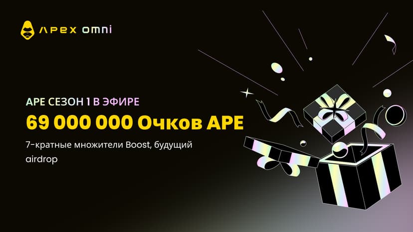 Сезон 1 Ape: Фармите 69 000 000 Ape Points за 3 месяца!