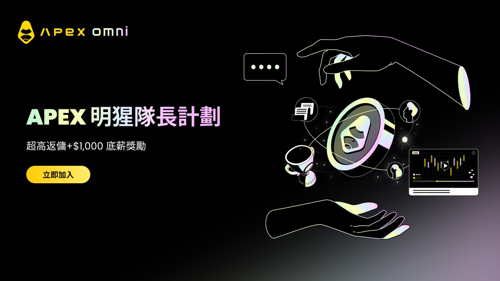 ApeX 明猩隊長計劃