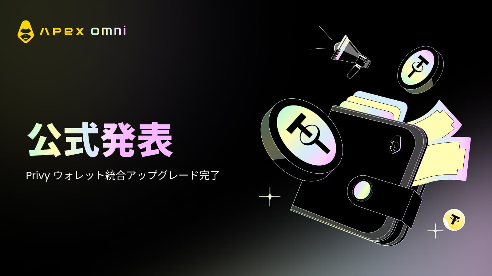 【公式告知】Privyウォレット連携アップグレード完了のお知らせ