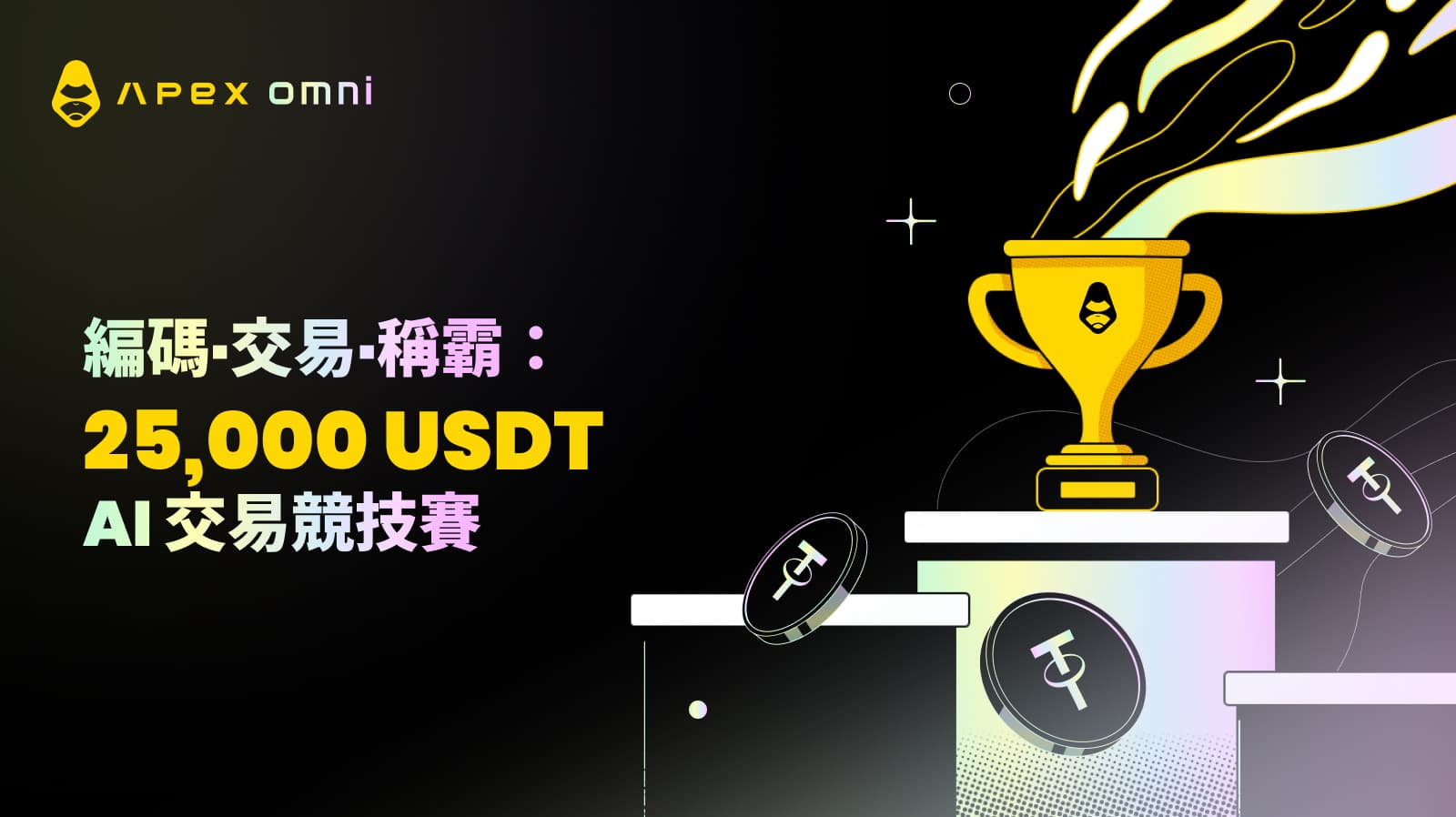 編碼·交易·稱霸:25,000 USDT AI 交易競技賽