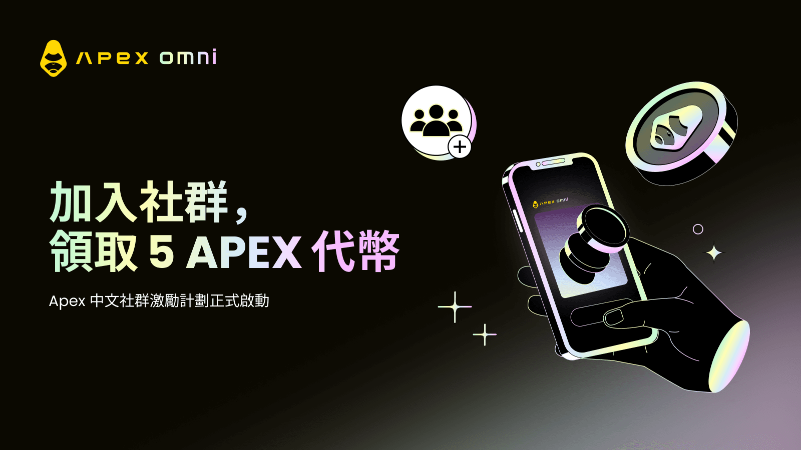 ApeX 華語社群激勵活動上線:進群領 5 APEX Token