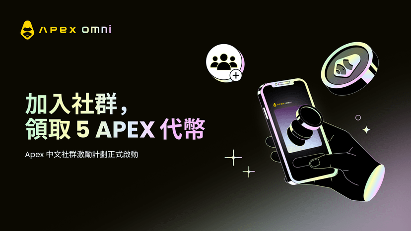 ApeX 華語社群激勵活動上線:進群領 5 APEX Token