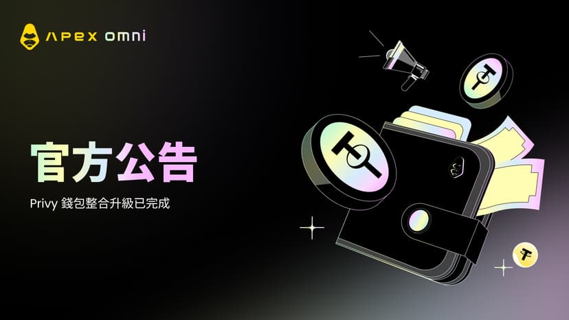 官方公告:Privy錢包升級完成