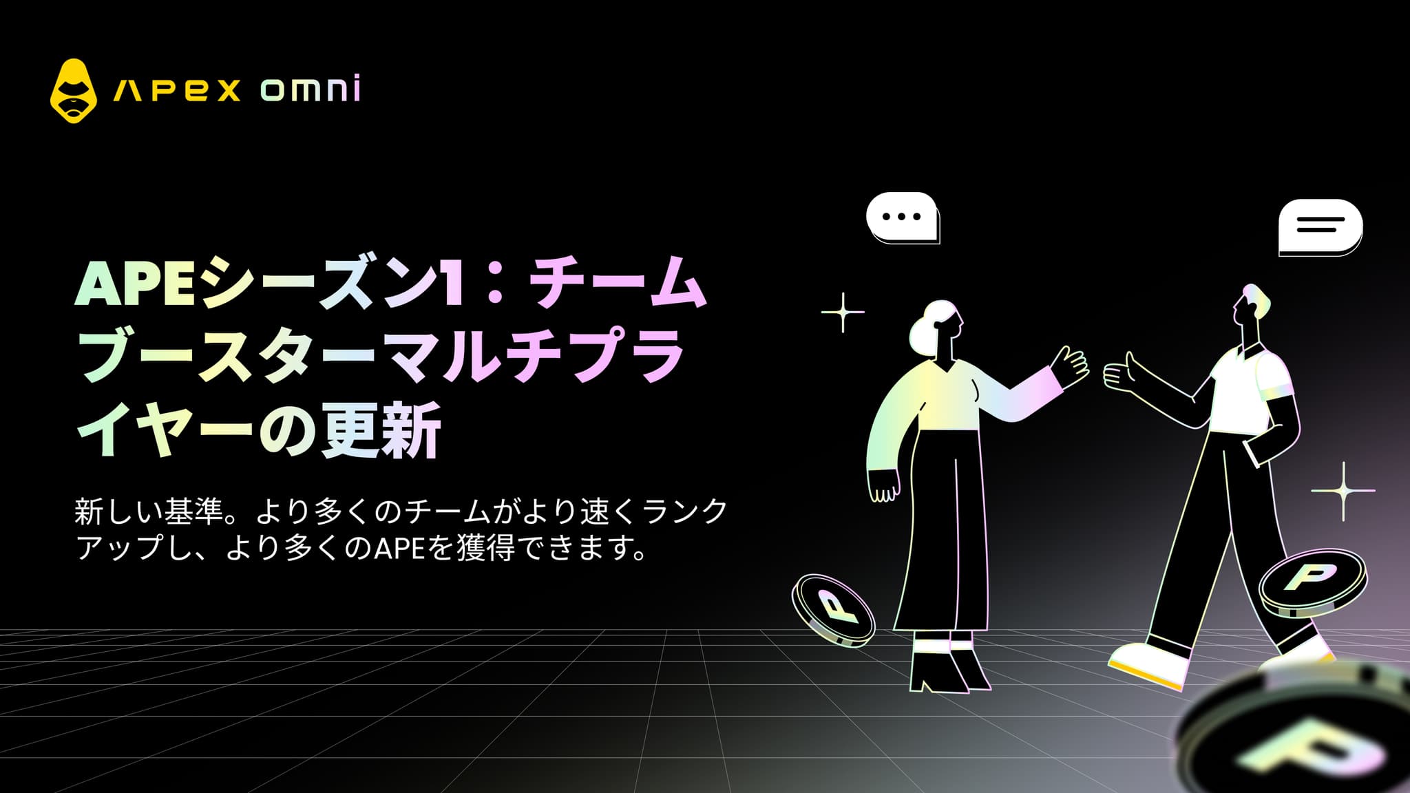 APE シーズン1:チームブースト倍率アップデート