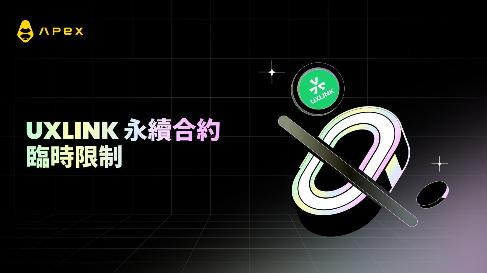 UXLINK永續合約臨時限制