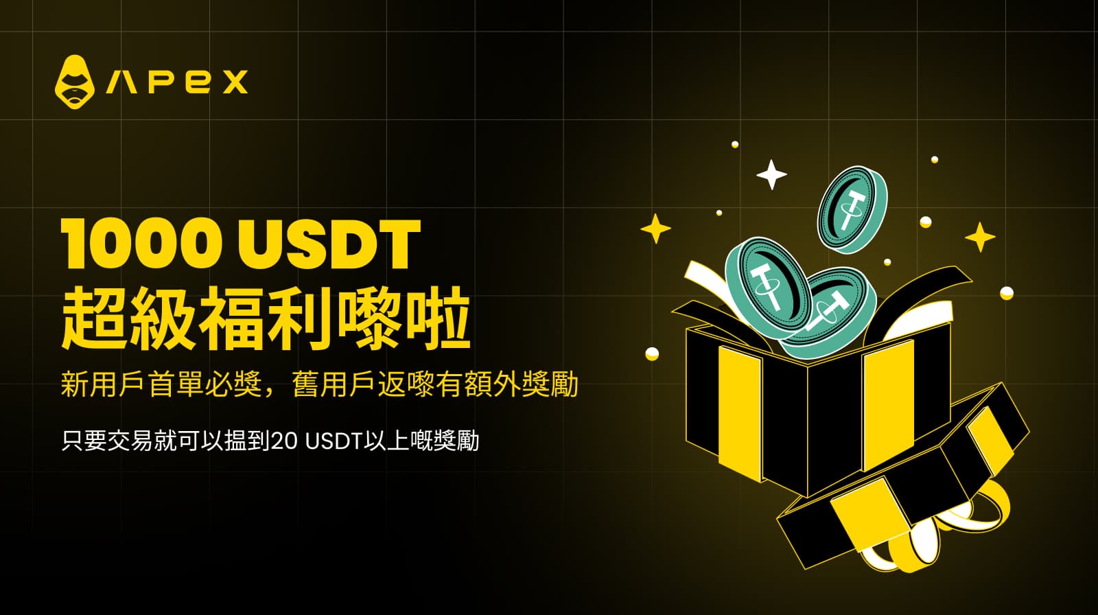 1000 USDT 超級福利嚟啦