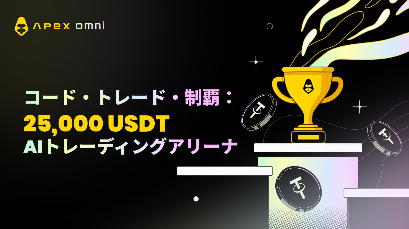 コードで戦い、トレードで勝て——25,000 USDT AIトレーディングアリーナ開幕