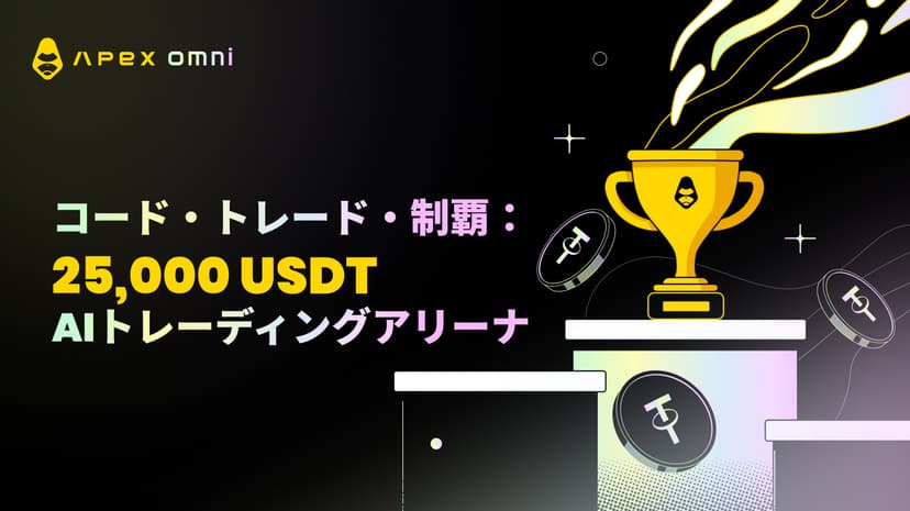 コードで戦い、トレードで勝て——25,000 USDT AIトレーディングアリーナ開幕