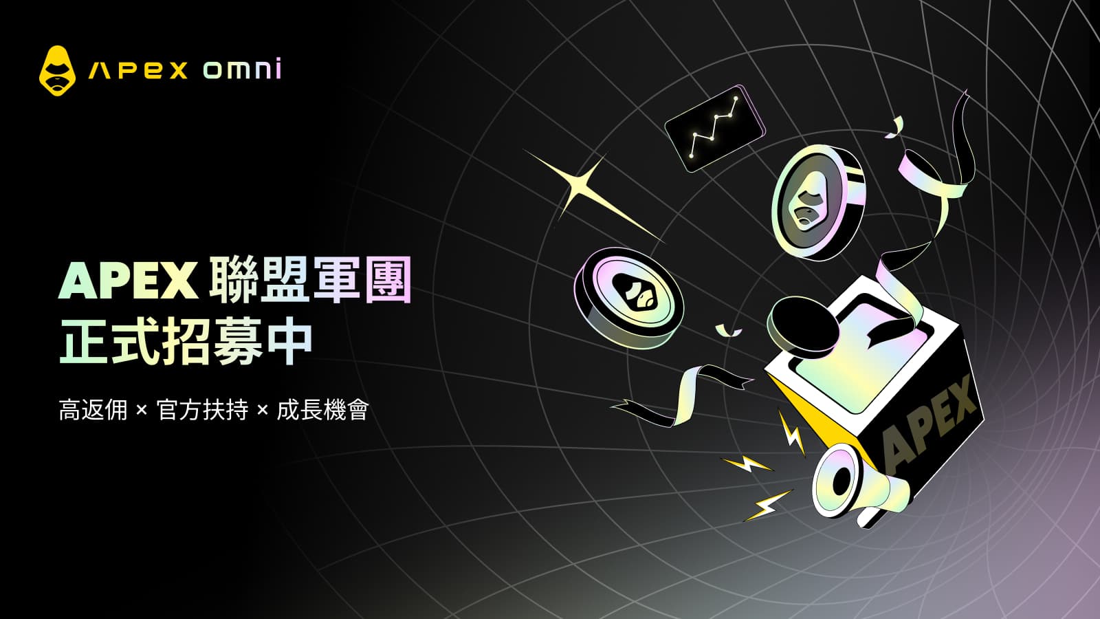 ApeX 聯盟軍團正式招募中