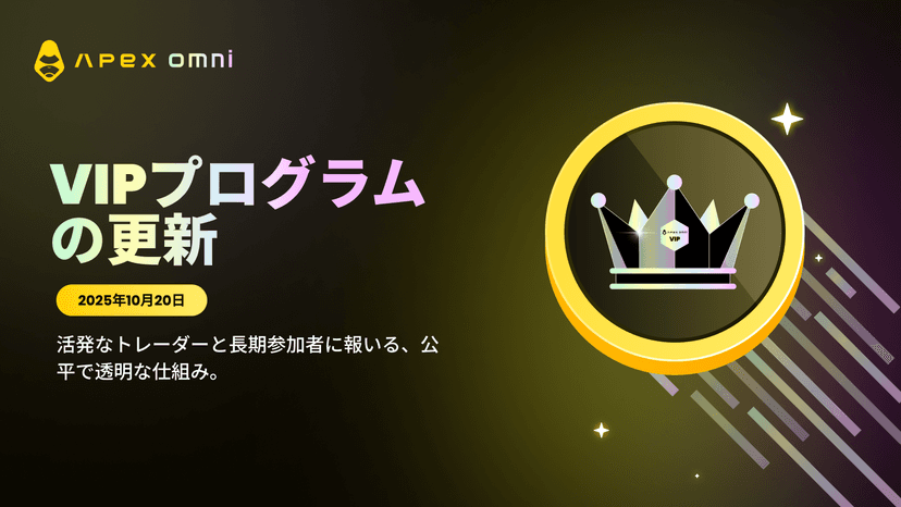 VIPプログラム更新:2025年10月20日より新ユーザー手数料ティア適用